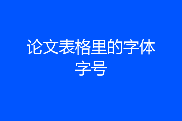 论文表格里的字体字号