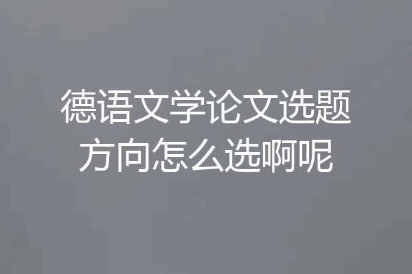 德语文学论文选题方向怎么选啊呢