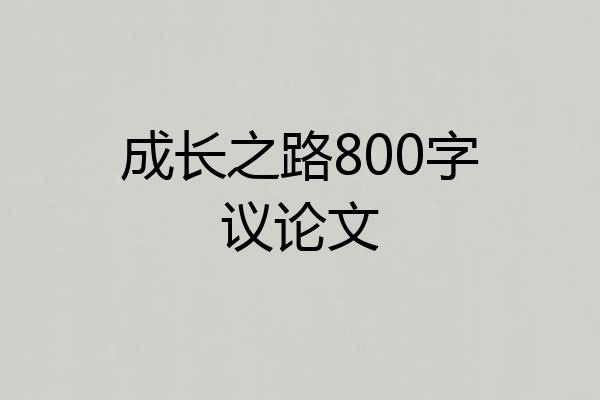 成长之路800字议论文