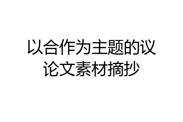 以合作为主题的议论文素材摘抄
