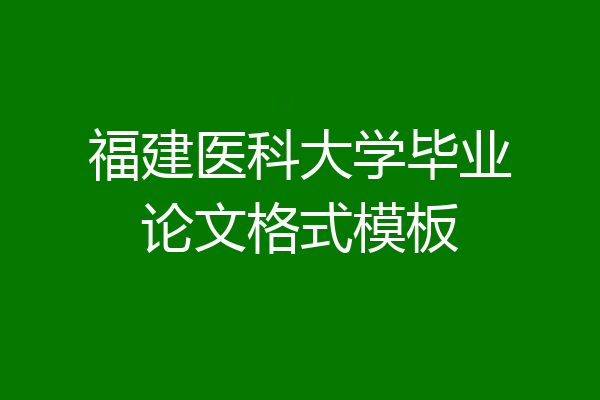 福建医科大学毕业论文格式模板