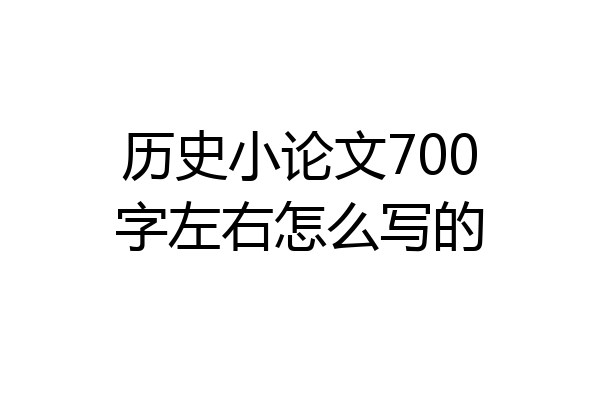历史小论文700字左右怎么写的