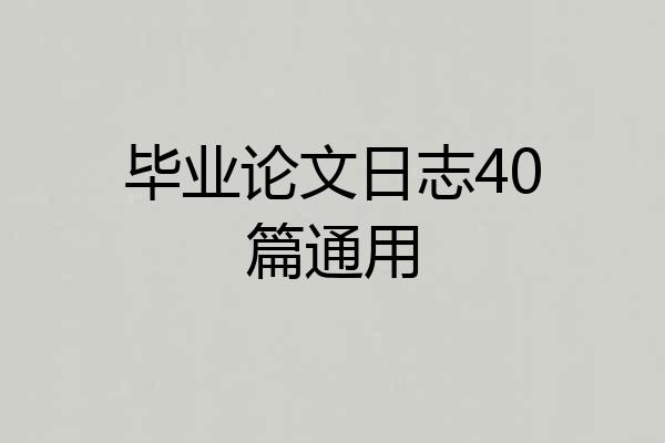 毕业论文日志40篇通用