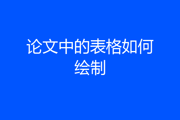 论文中的表格如何绘制
