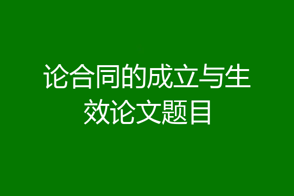 论合同的成立与生效论文题目