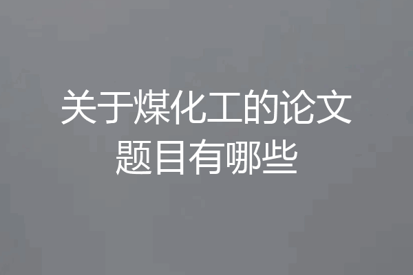关于煤化工的论文题目有哪些