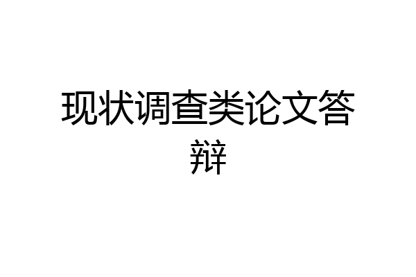 现状调查类论文答辩