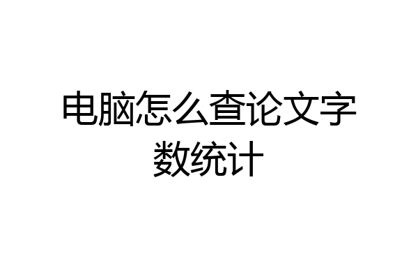 电脑怎么查论文字数统计