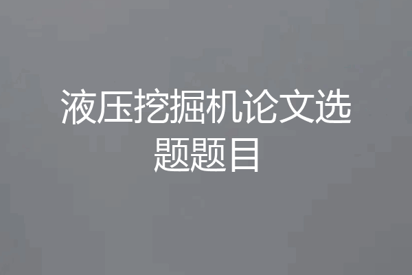液压挖掘机论文选题题目