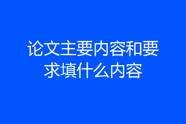 论文主要内容和要求填什么内容