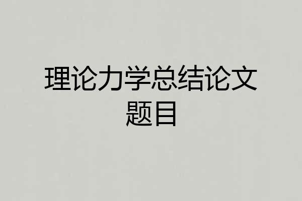 理论力学总结论文题目