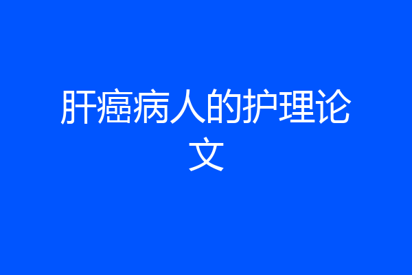 肝癌病人的护理论文
