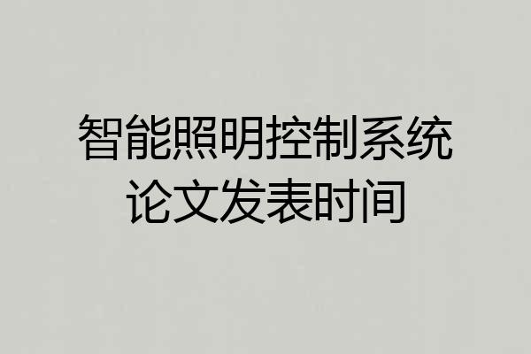 智能照明控制系统论文发表时间