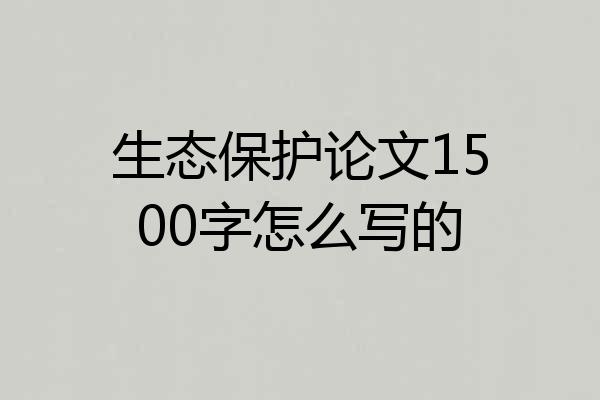 生态保护论文1500字怎么写的