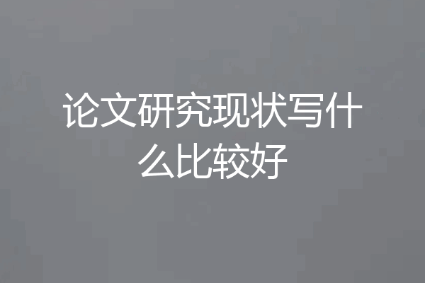 论文研究现状写什么比较好