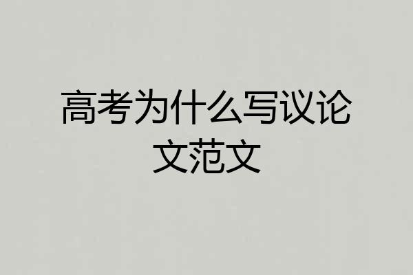 高考为什么写议论文范文