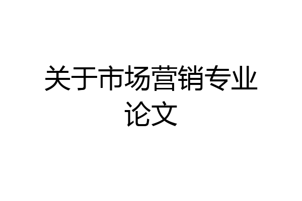 关于市场营销专业论文