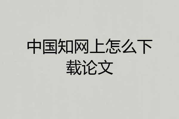 中国知网上怎么下载论文