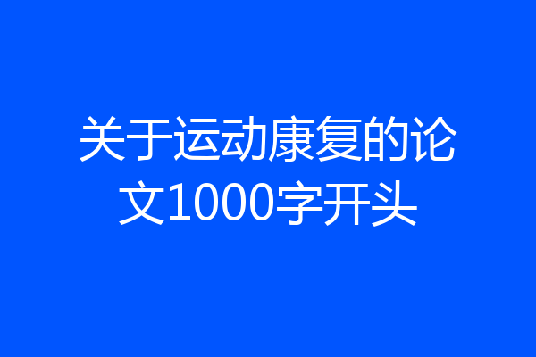 关于运动康复的论文1000字开头
