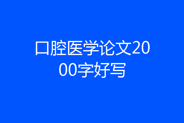 口腔医学论文2000字好写