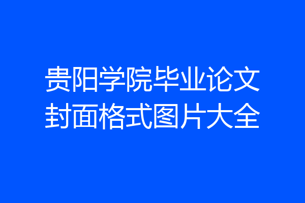 贵阳学院毕业论文封面格式图片大全