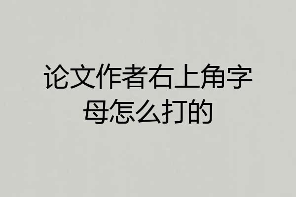 论文作者右上角字母怎么打的