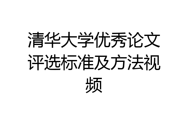 清华大学优秀论文评选标准及方法视频