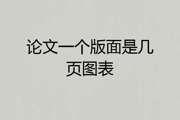 论文一个版面是几页图表