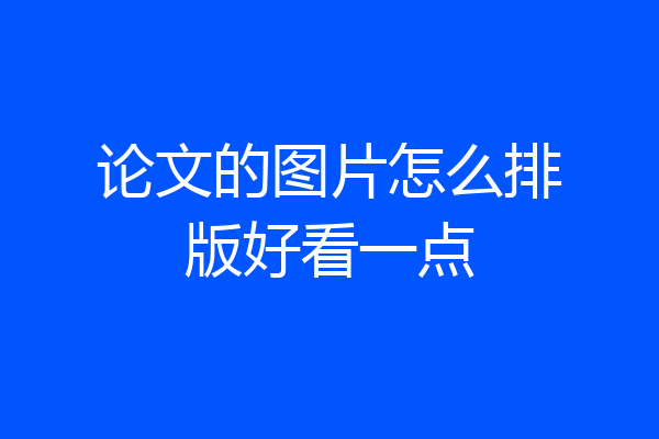 论文的图片怎么排版好看一点