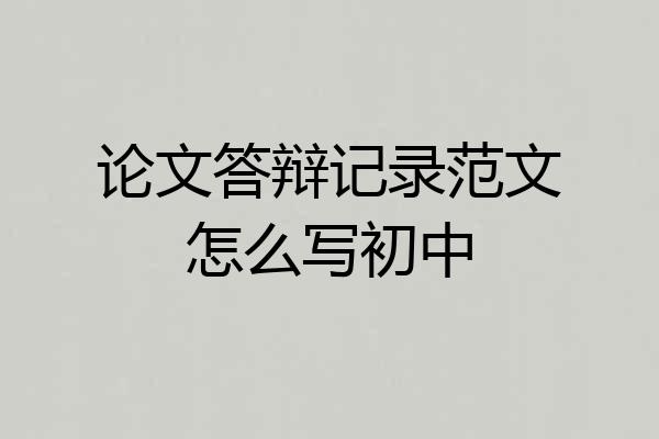 论文答辩记录范文怎么写初中