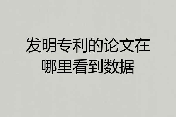 发明专利的论文在哪里看到数据