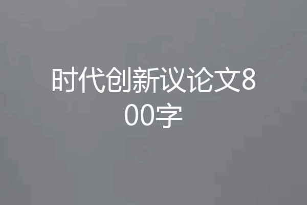 时代创新议论文800字