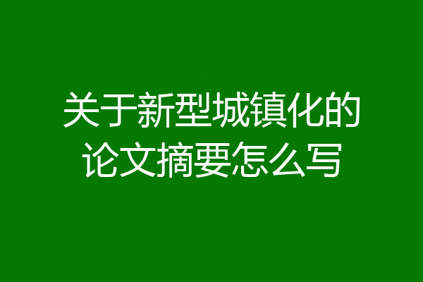 关于新型城镇化的论文摘要怎么写