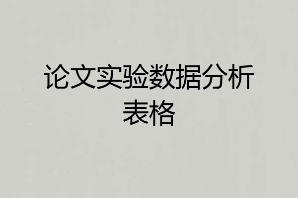 论文实验数据分析表格