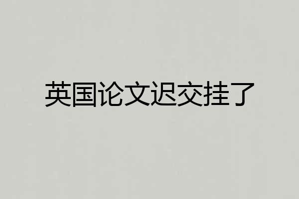 英国论文迟交挂了
