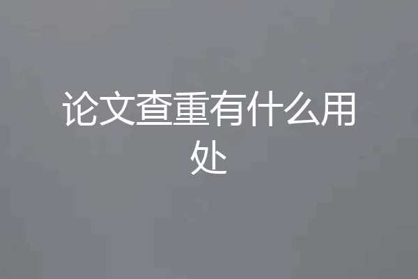 论文查重有什么用处