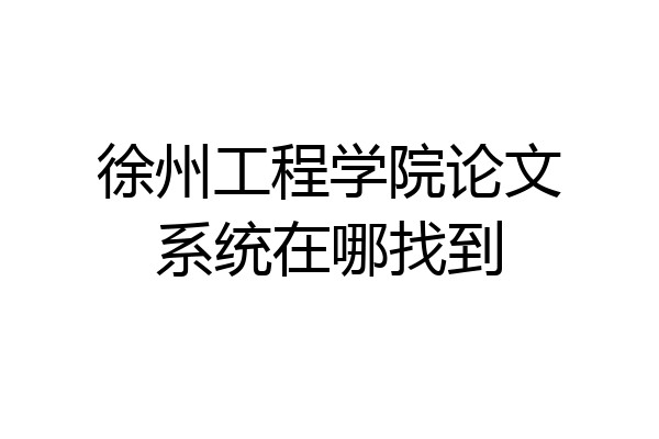 徐州工程学院论文系统在哪找到