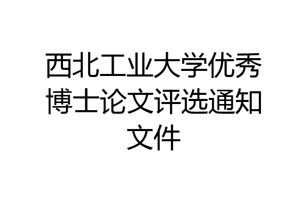 西北工业大学优秀博士论文评选通知文件