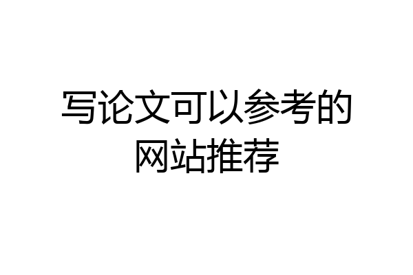 写论文可以参考的网站推荐