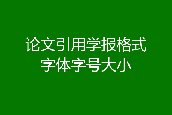 论文引用学报格式字体字号大小