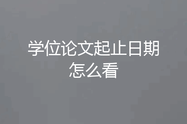 学位论文起止日期怎么看
