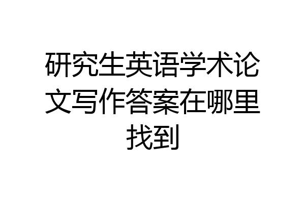 研究生英语学术论文写作答案在哪里找到