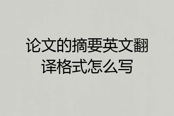 论文的摘要英文翻译格式怎么写