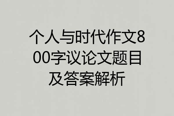 个人与时代作文800字议论文题目及答案解析