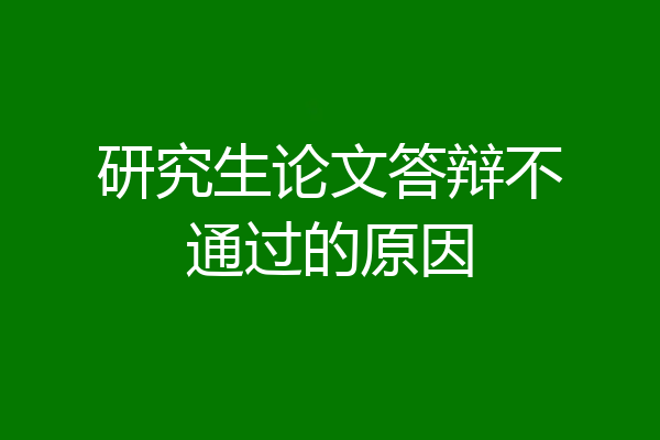 研究生论文答辩不通过的原因