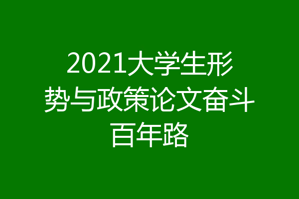2021大学生形势与政策论文奋斗百年路