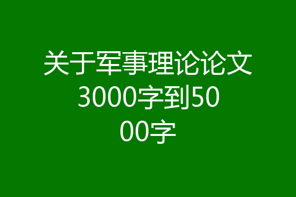 关于军事理论论文3000字到5000字