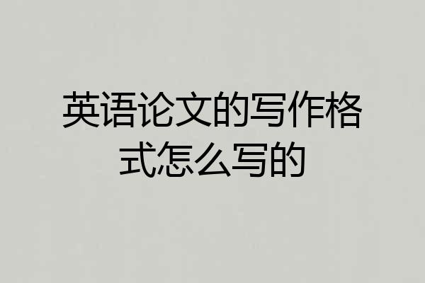 英语论文的写作格式怎么写的