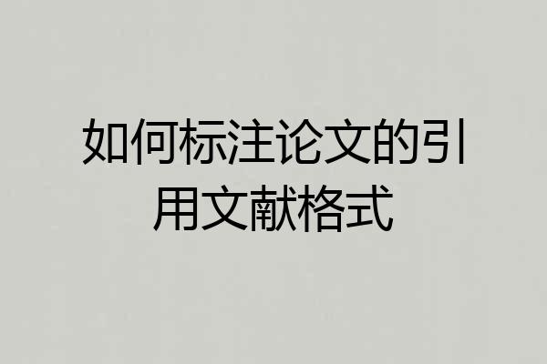 如何标注论文的引用文献格式