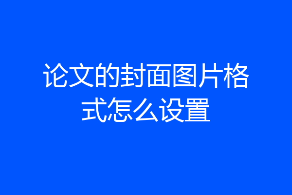 论文的封面图片格式怎么设置